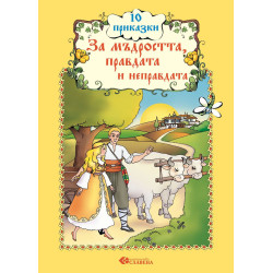 10 приказки за мъдростта, правдата и неправдата