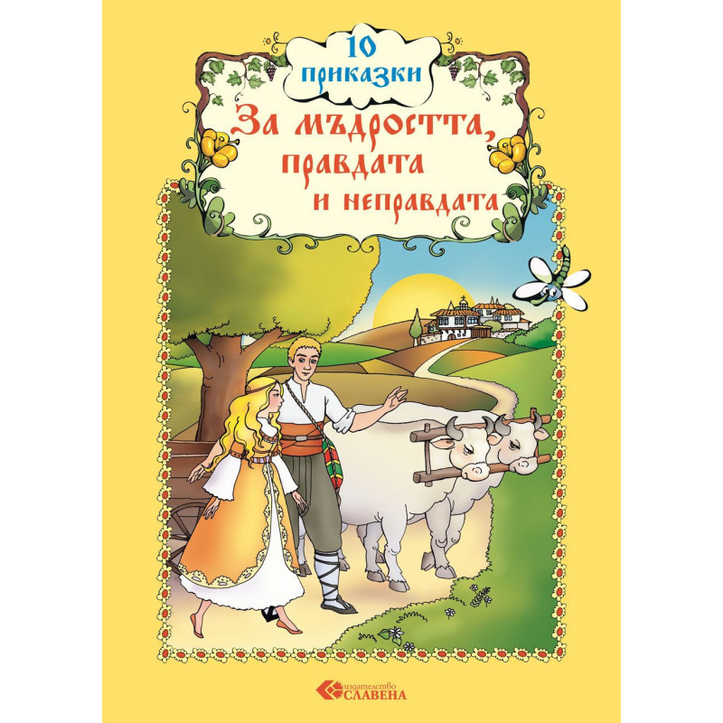 10 приказки за мъдростта, правдата и неправдата