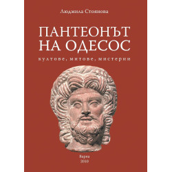 Пантеонът на Одесос: Култове, митове, мистерии