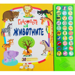 Гласовете на животните (30 реалистични звука)