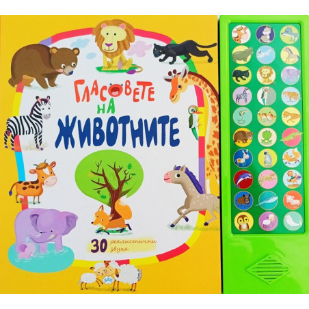 Гласовете на животните (30 реалистични звука)