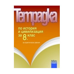 Тетрадка по история и цивилизация за 8. клас за практически умения