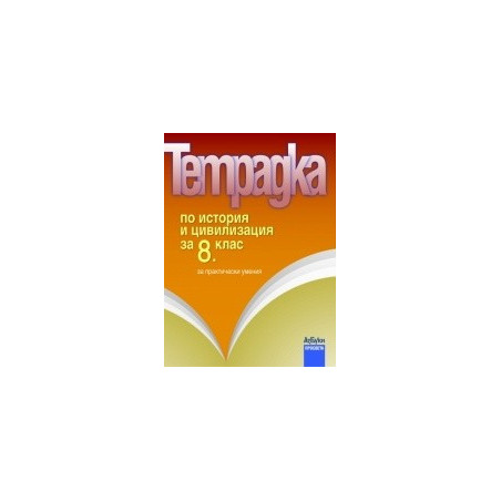 Тетрадка по история и цивилизация за 8. клас за практически умения