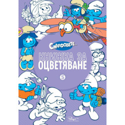 Смърфовете - Книжка за оцветяване - част 5