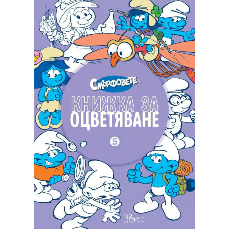 Смърфовете - Книжка за оцветяване - част 5