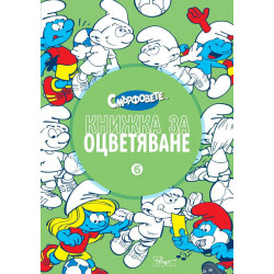 Смърфовете - Книжка за оцветяване - част 6