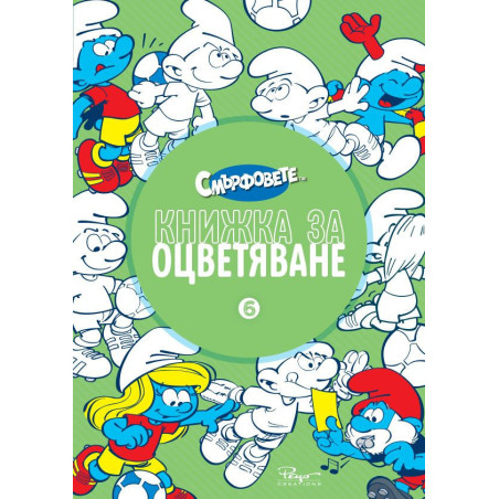 Смърфовете - Книжка за оцветяване - част 6
