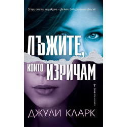 Лъжите, които изричам