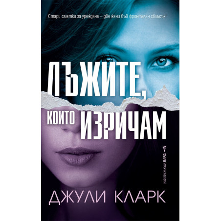Лъжите, които изричам