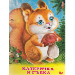Катеричка и гъбка (книжка с дръжка)