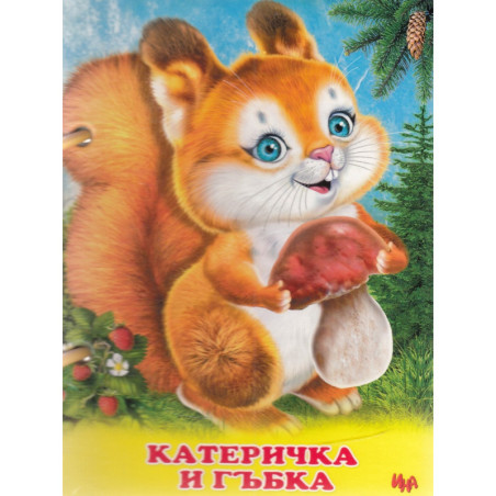 Катеричка и гъбка (книжка с дръжка)