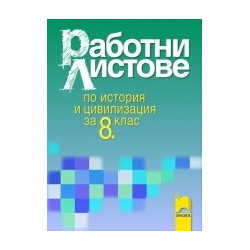 Работни листове по история и цивилизация за 8. клас