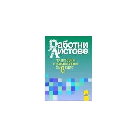 Работни листове по история и цивилизация за 8. клас