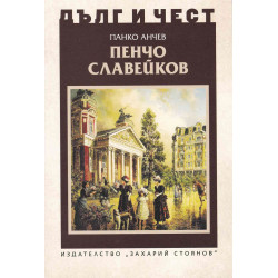 Дълг и чест: Пенчо Славейков
