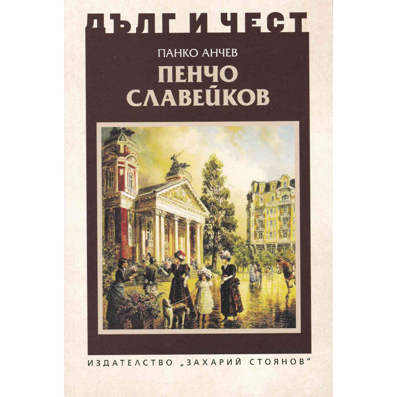 Дълг и чест: Пенчо Славейков