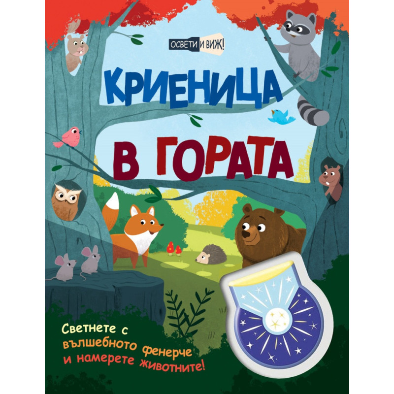 Криеница в гората. Освети и виж!