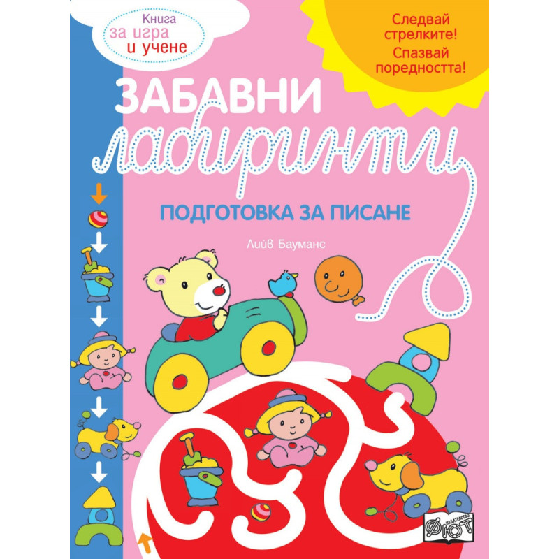 Забавни лабиринти. Подготовка за писане (розова книга)