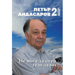 Не мога да спра тези думи. Избрана лирика - том 2