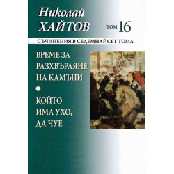 Съчинения в 17 тома - том 16: Време за разхвърляне на камъни. Който има ухо да чуе