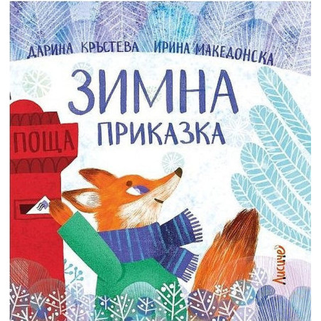 Зимна приказка