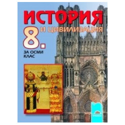 История и цивилизация за 8. клас