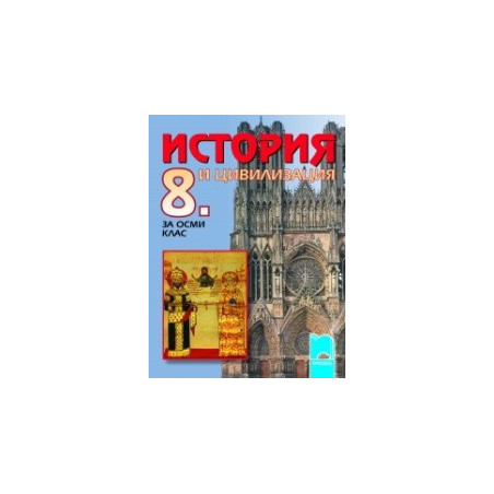 История и цивилизация за 8. клас