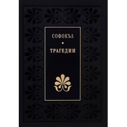 Божествен дух: Трагедии (Софокъл)
