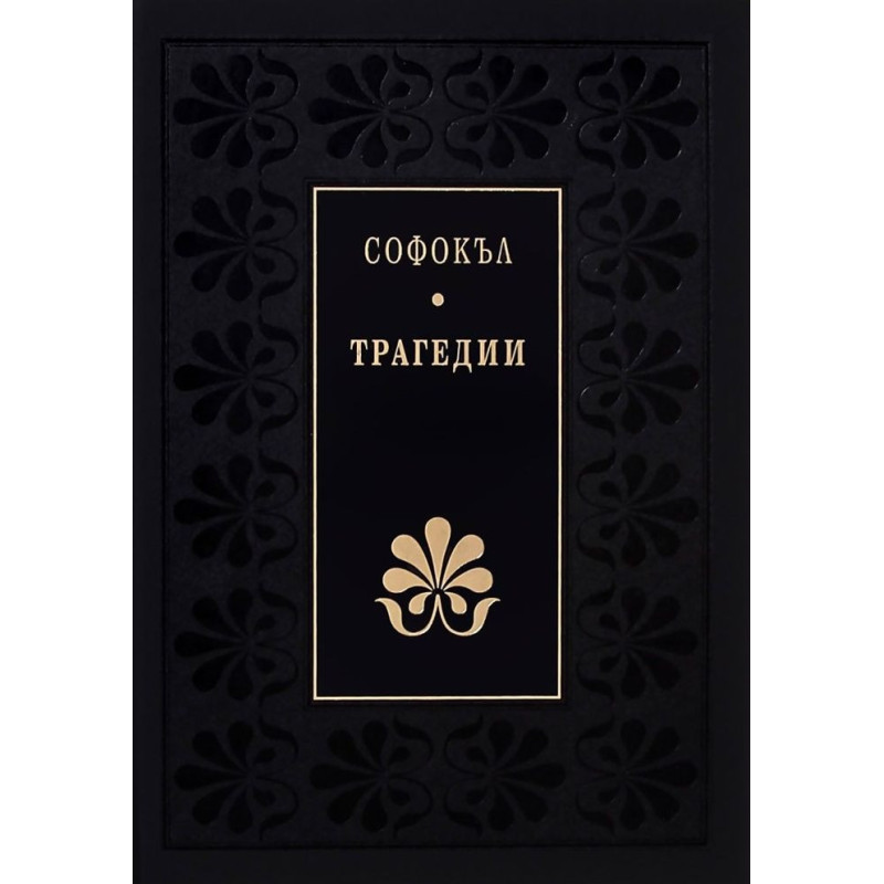 Божествен дух: Трагедии (Софокъл)