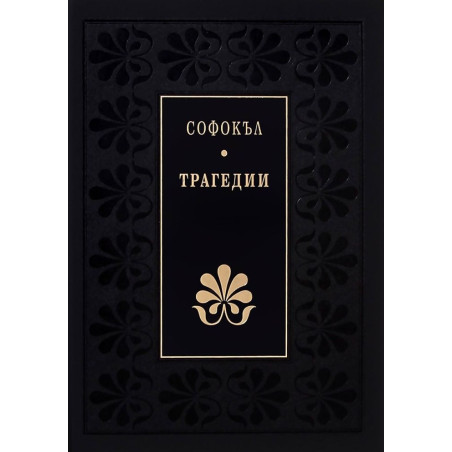 Божествен дух: Трагедии (Софокъл)