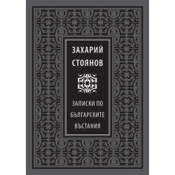 Божествен дух: Записки по българските въстания