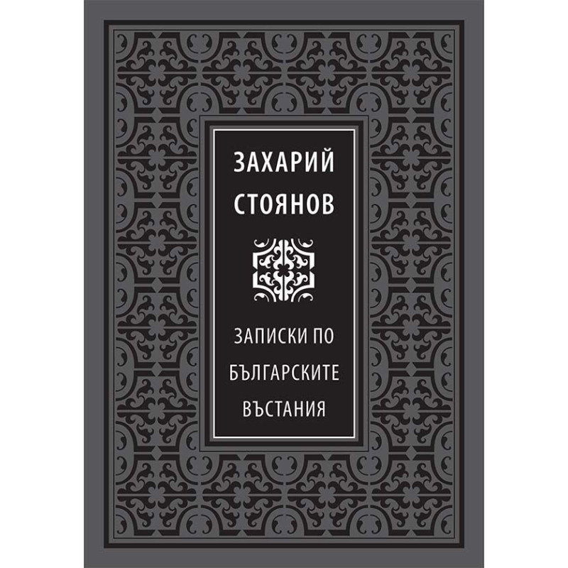 Божествен дух: Записки по българските въстания