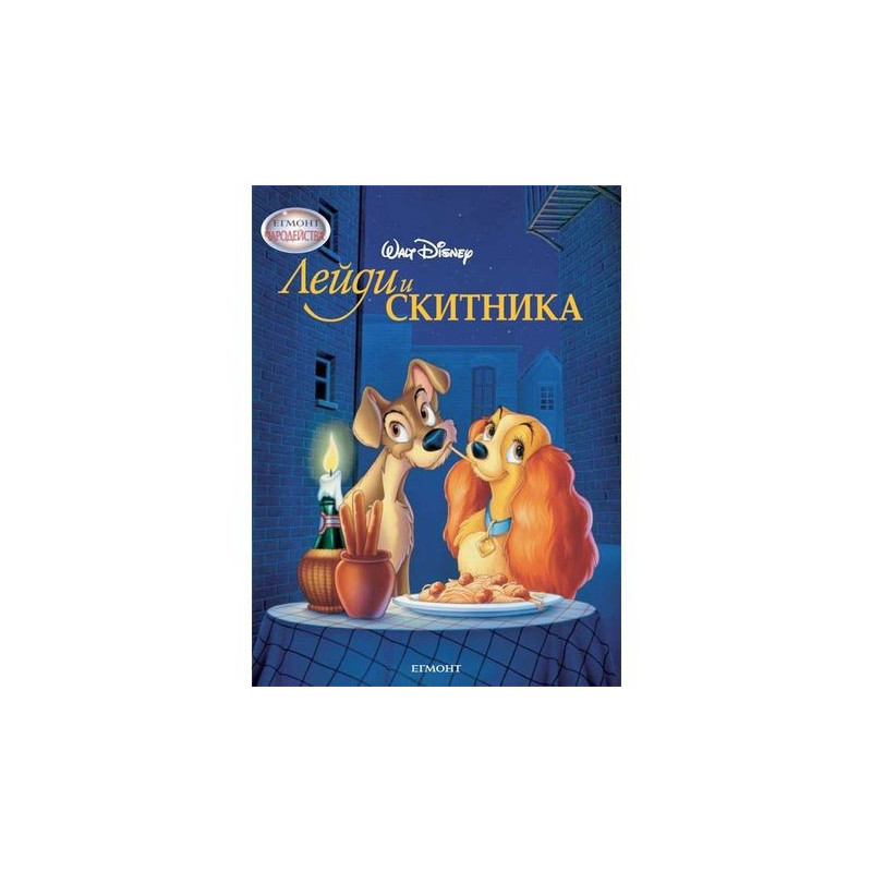 Чародейства - Лейди и Скитника