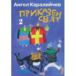 Приказен свят