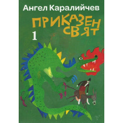 Приказен свят