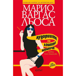 Лудориите на лошото момиче