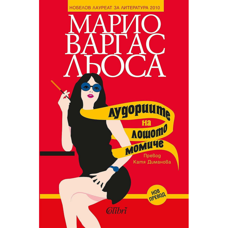 Лудориите на лошото момиче