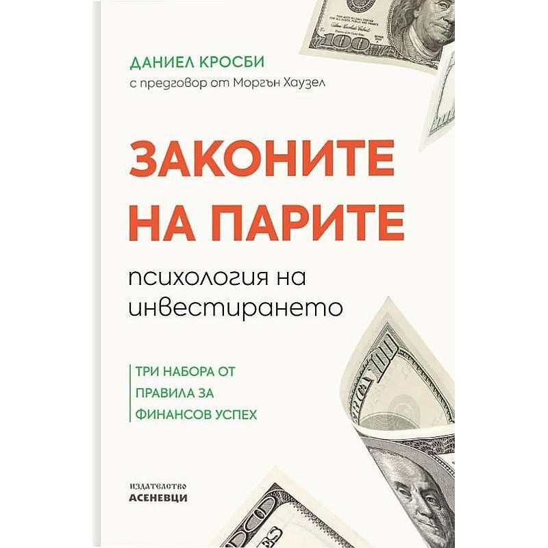 Законите на парите - психология на инвестирането. Три набора от правила за финансов успех