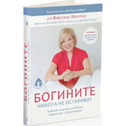 Богините никога не остаряват