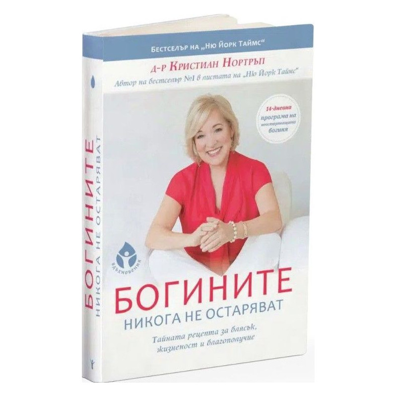 Богините никога не остаряват
