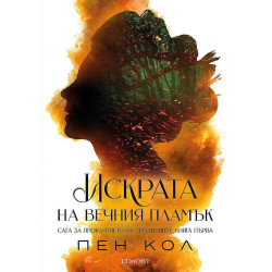 Искрата на Вечния пламък (Сага за проклятието на сродниците 1)