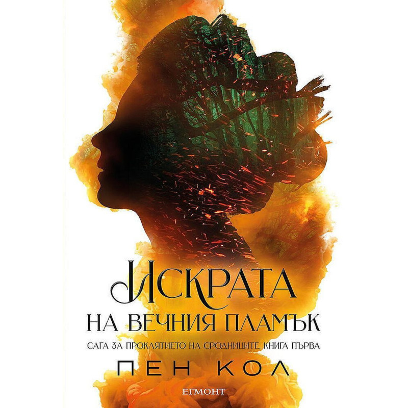 Искрата на Вечния пламък (Сага за проклятието на сродниците 1)
