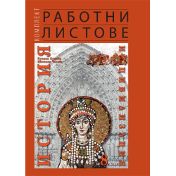 Комплект работни листове по история и цивилизация за 8. клас