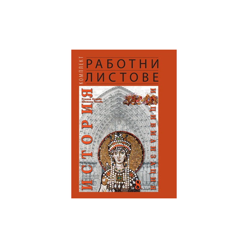 Комплект работни листове по история и цивилизация за 8. клас