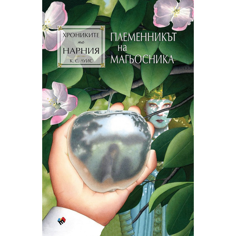 Племенникът на магьосника (Хрониките на Нарния 1)