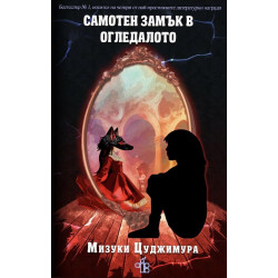 Самотен замък в огледалото