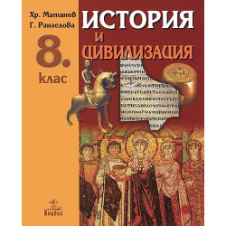 История и цивилизация за 8. клас