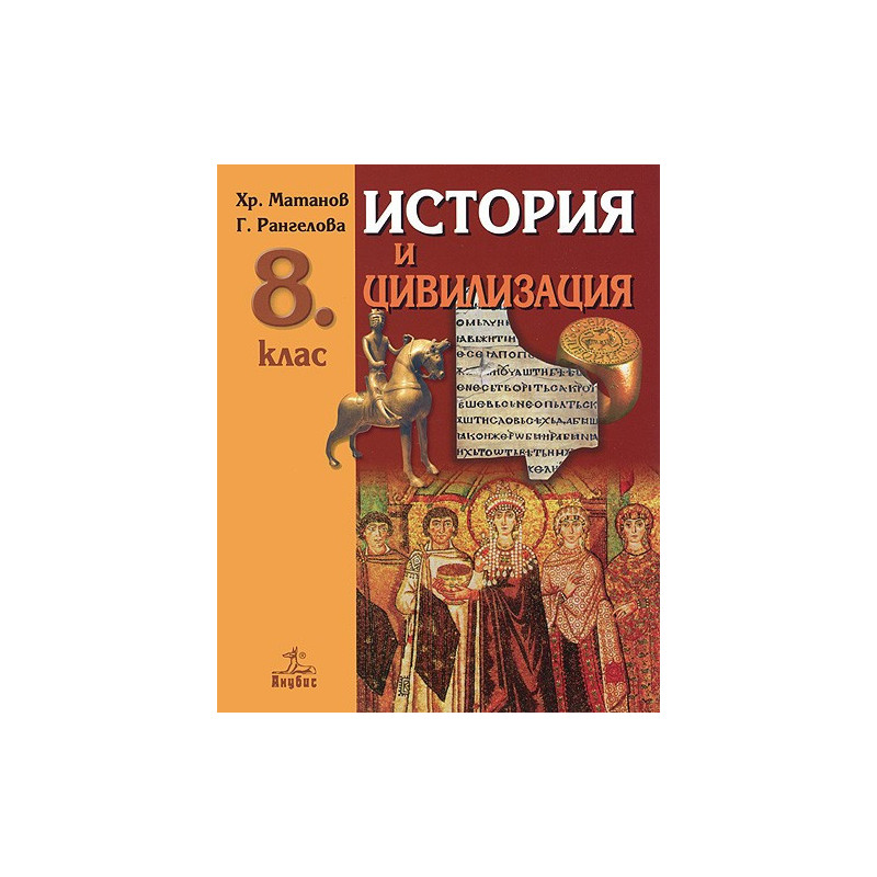 История и цивилизация за 8. клас