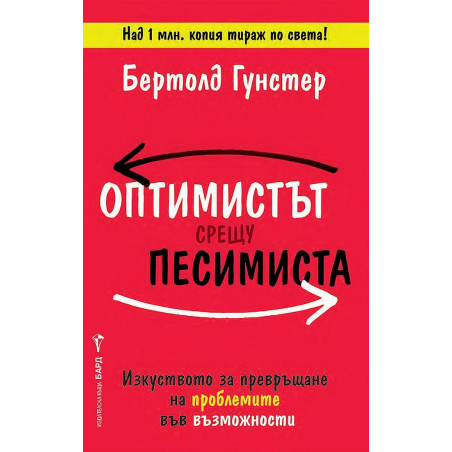Оптимистът срещу песимиста