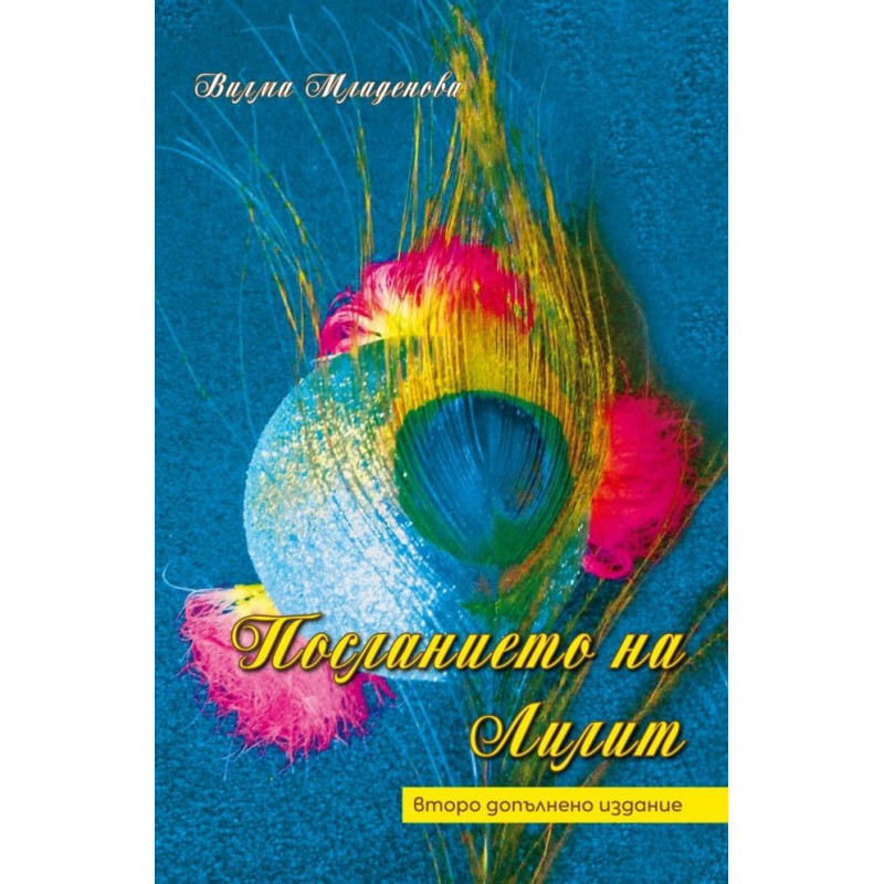 Посланието на Лилит