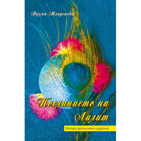 Посланието на Лилит